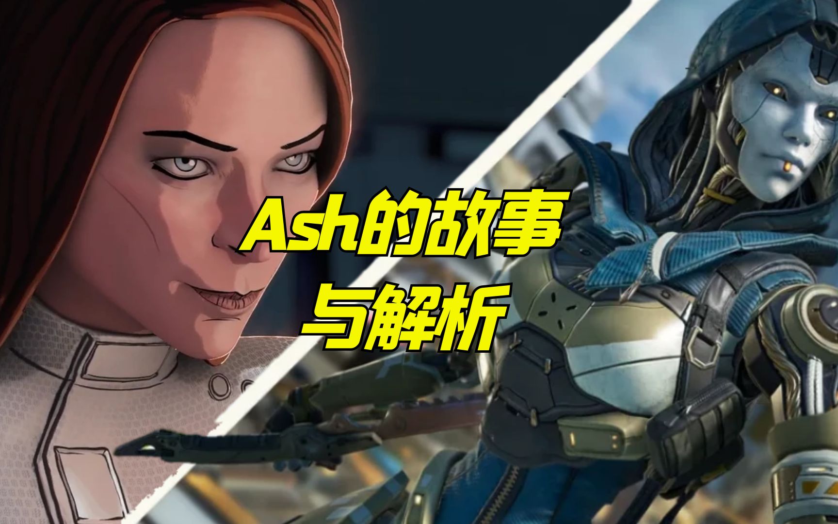 Apex英雄:Ash的故事与解析游戏杂谈