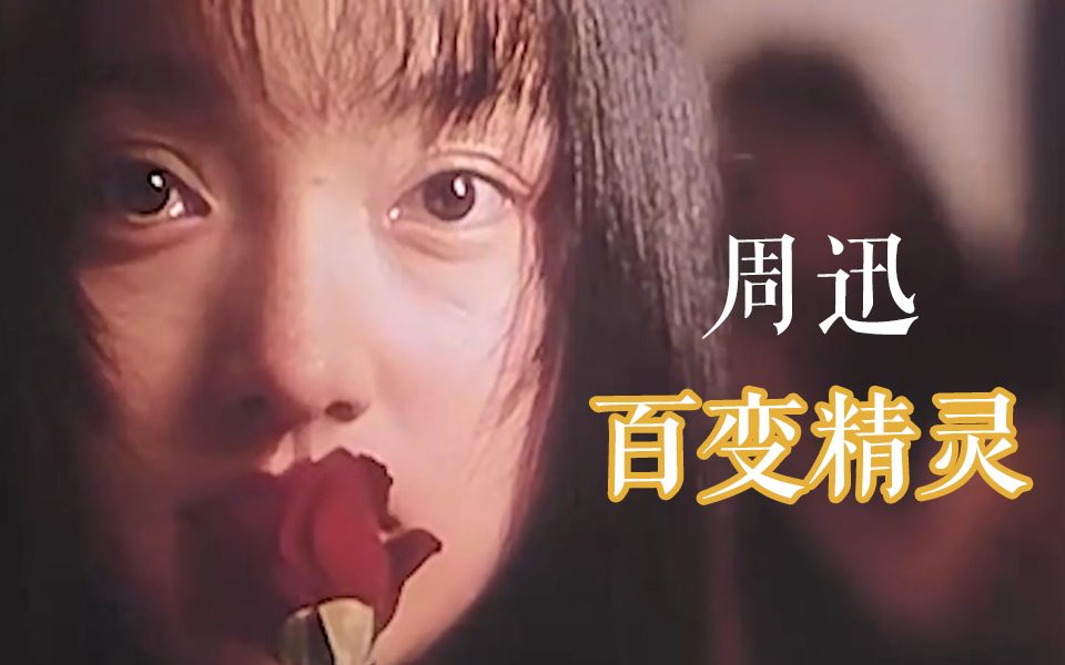 周迅|百变精灵|YYDS哔哩哔哩bilibili