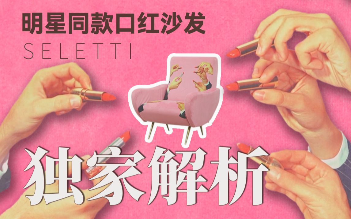 明星家里经常出现的SELETTI沙发到底什么来头?哔哩哔哩bilibili