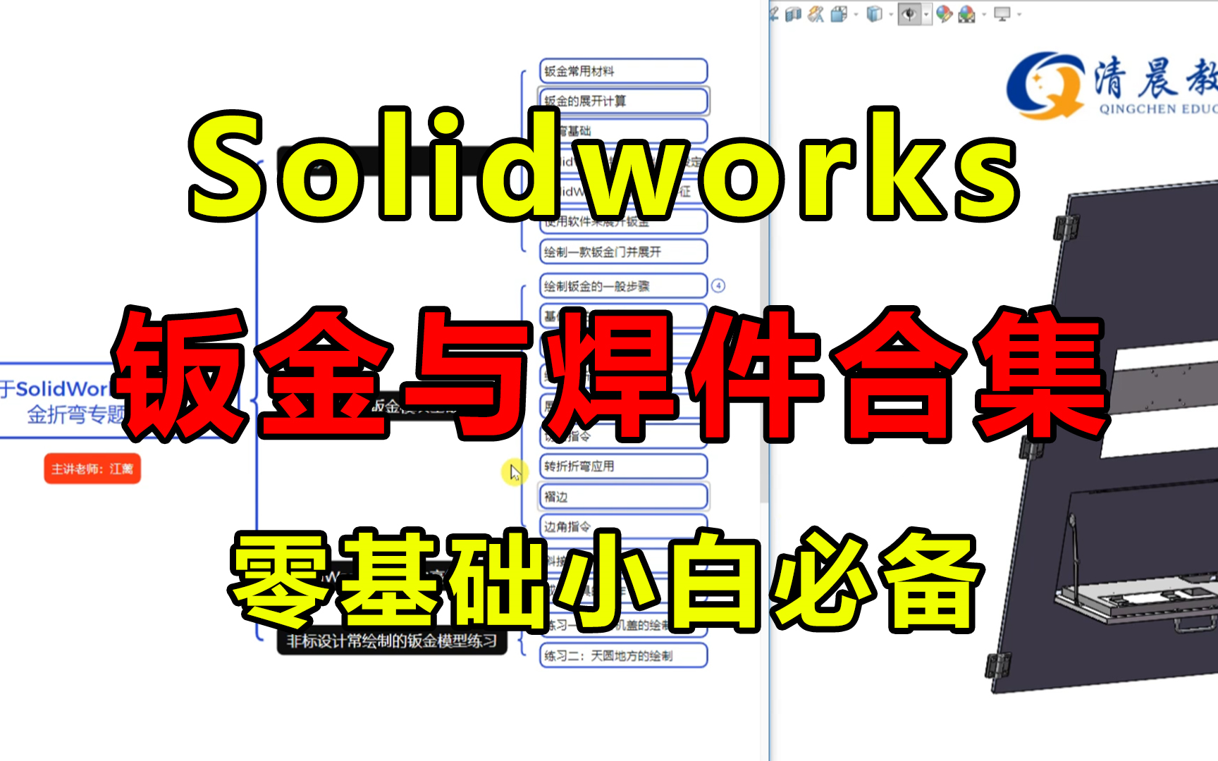 【钣金全套】solidworks钣金设计教程全集(钣金展开、折弯、拆图、焊件结构等)哔哩哔哩bilibili