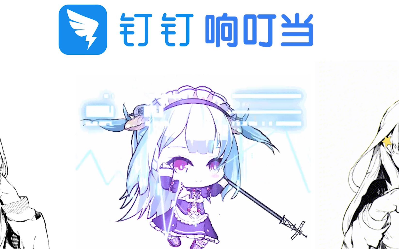 【钉钉本钉,在线钉钉】钉钉响叮当哔哩哔哩bilibili