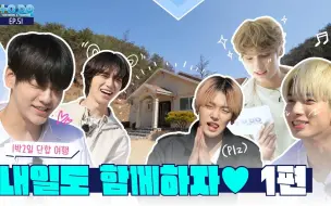 Download Video: 【TXT记录库·中字】210621 两天一夜团结旅行 1 TO DO X TXT - EP.51