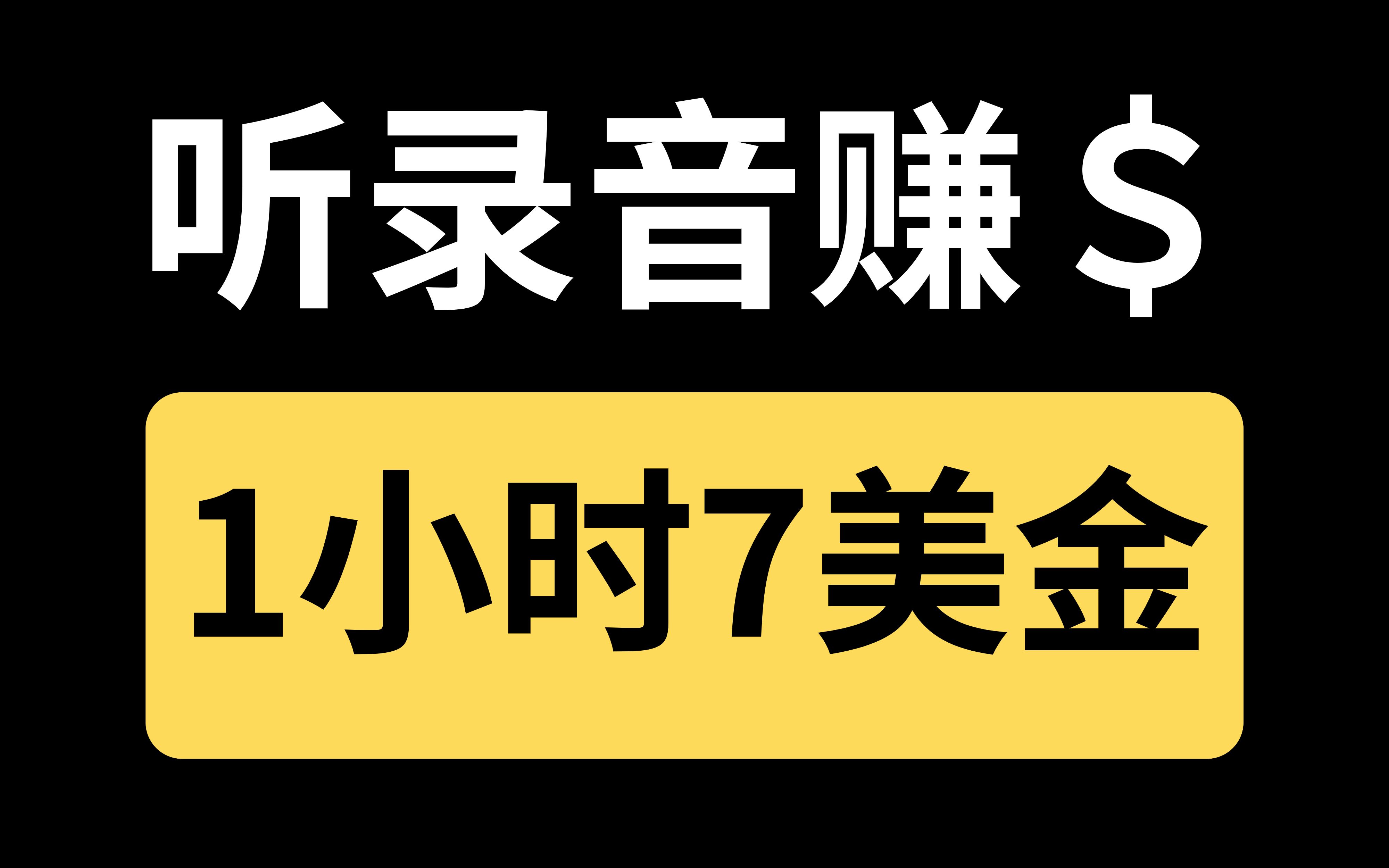 【重磅】听录音简单赚美金,1小时7美金,新人小白可直接上手教程手机游戏热门视频