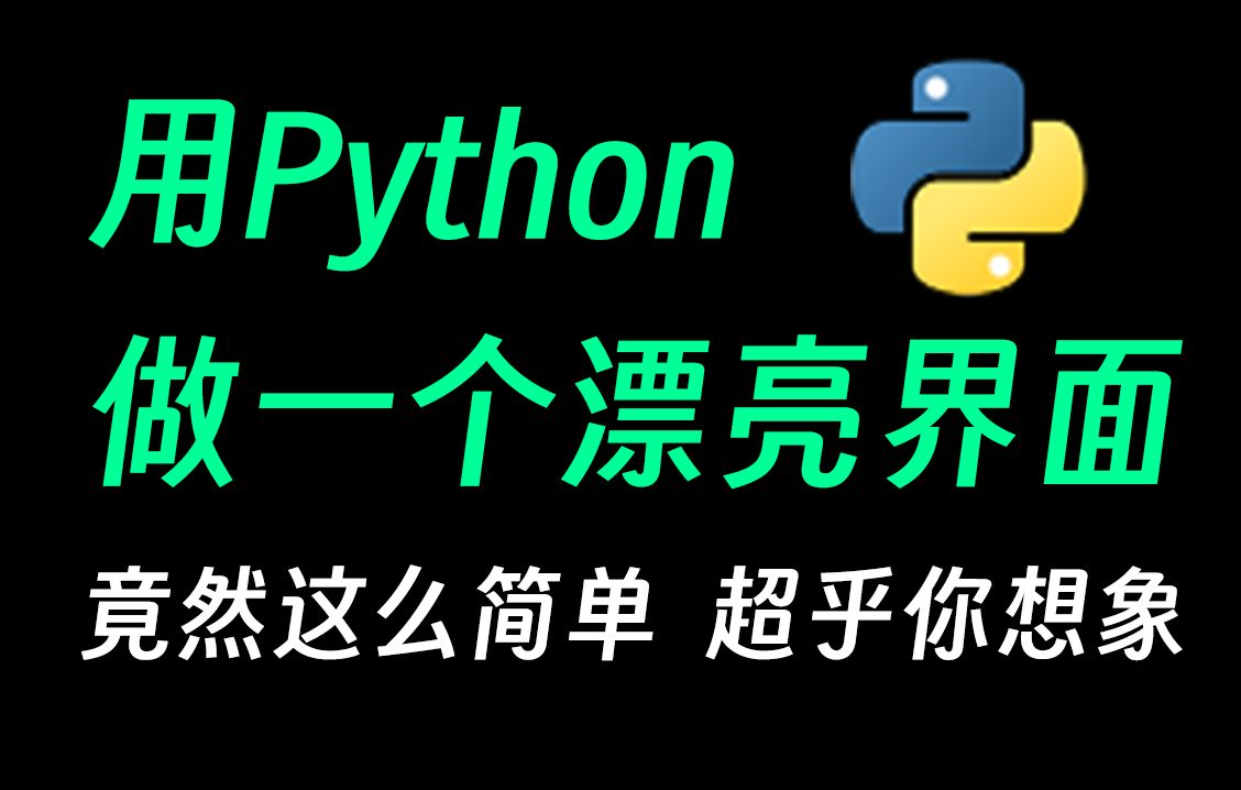 python做一个漂亮界面究竟有多简单?超乎你的想象!!哔哩哔哩bilibili