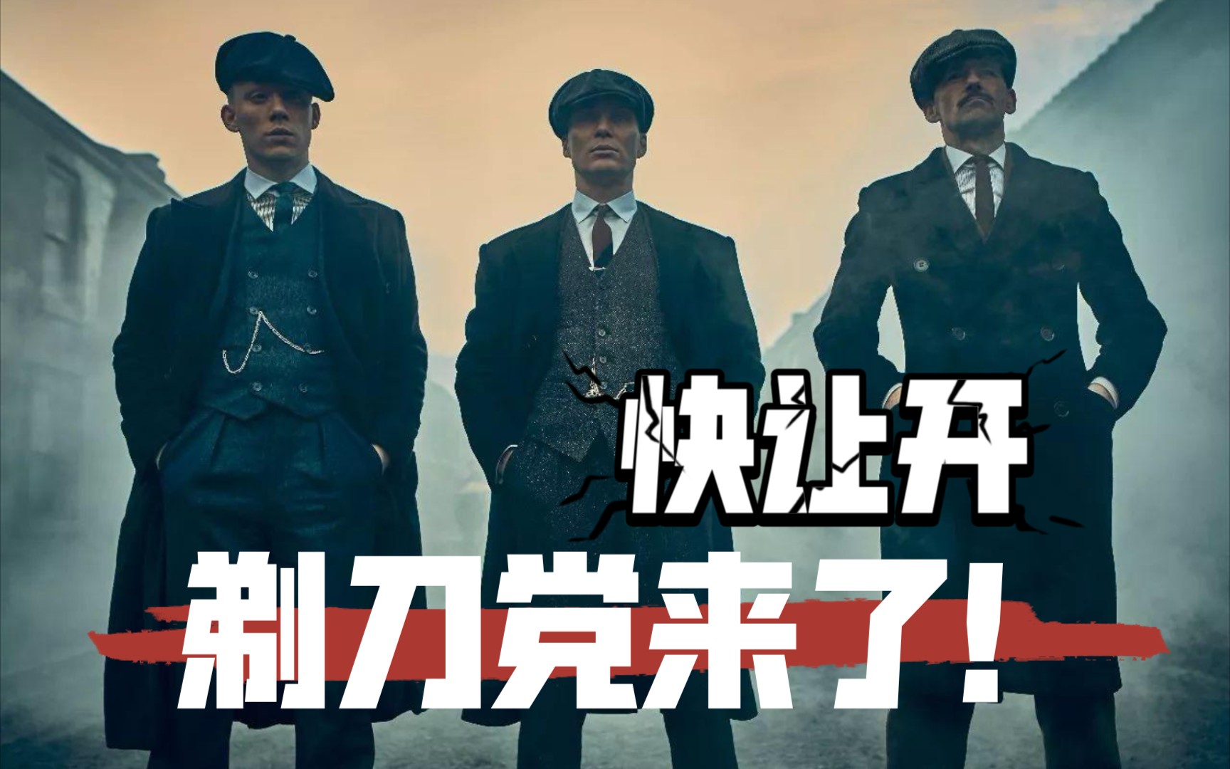 浴血黑帮超燃高清混剪踩点准备好你的肾上腺带好耳机享受极致让一让
