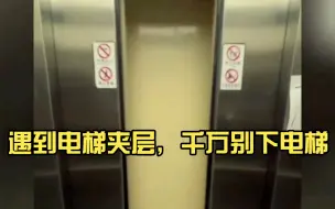 Télécharger la video: 遇到电梯夹层，千万别下电梯