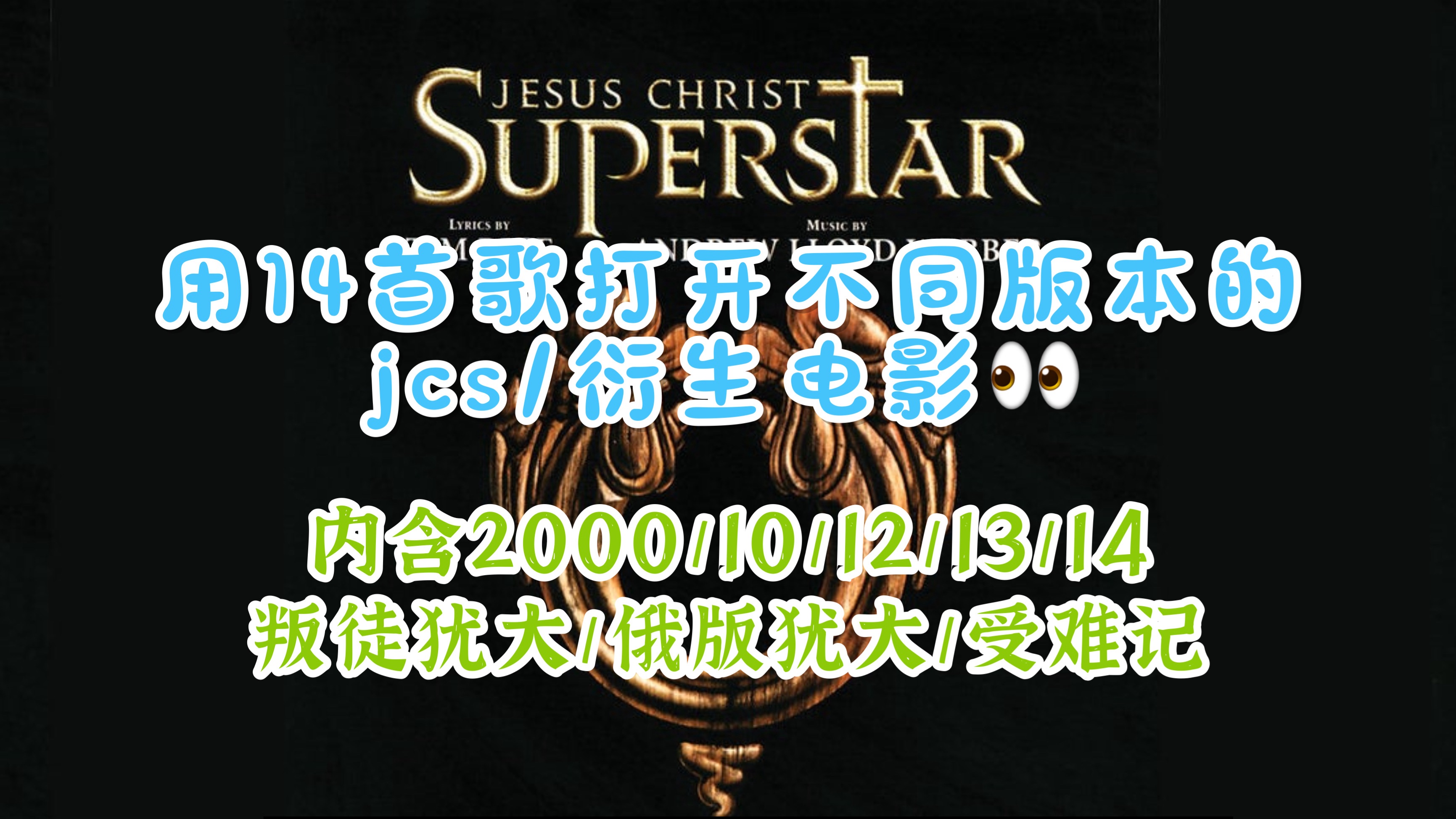 [图]用14首歌打开不同版本的JCS/衍生电影【JCS/主犹耶】