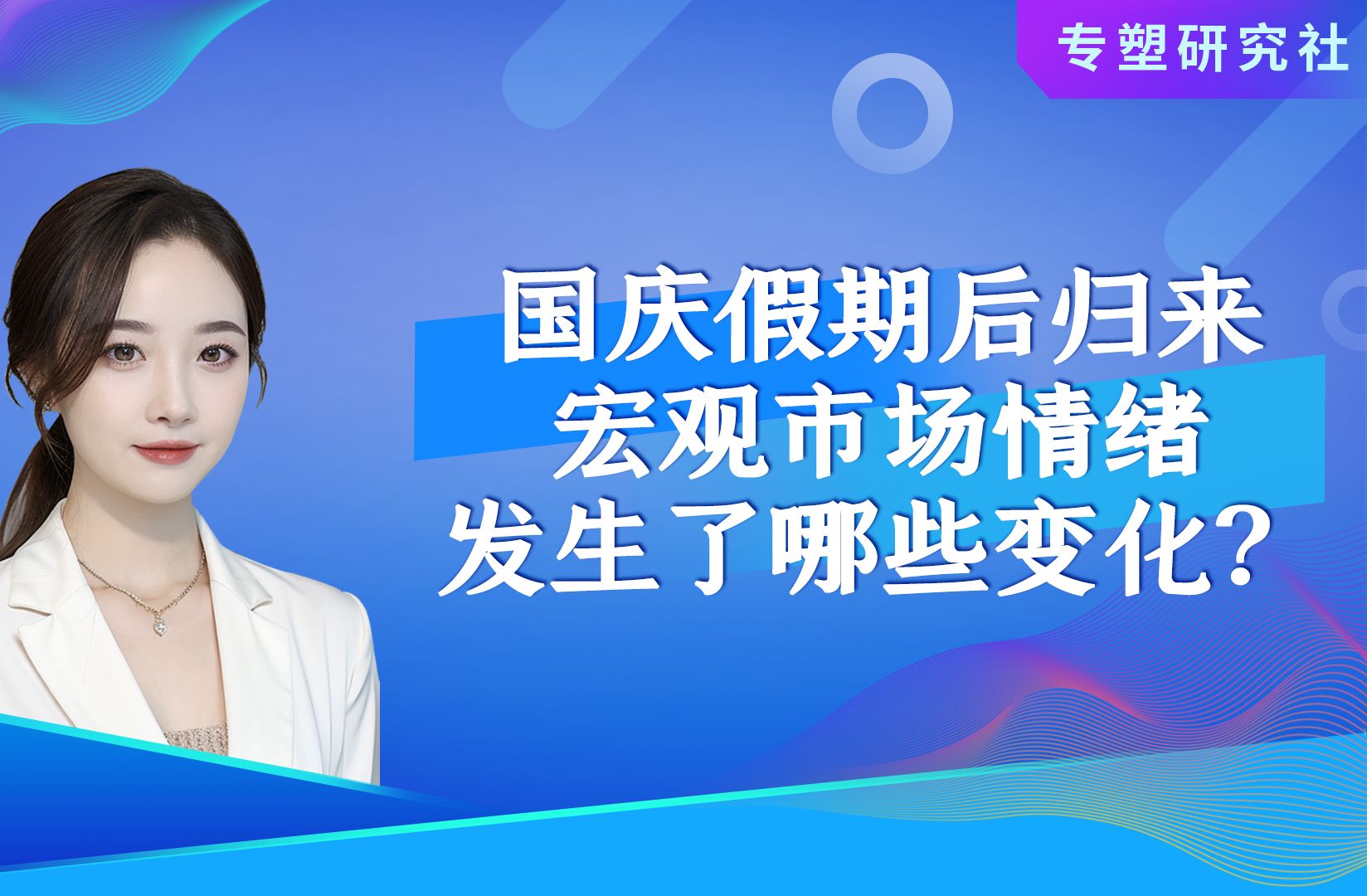 国庆假期后归来,宏观市场情绪发生了哪些变化?哔哩哔哩bilibili