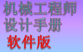 [图]机械设计手册使用教程 软件版 链接:https://pan.baidu.com/s/1h4DCtsEmWU1d4zr0TA7o5g 提取码:ogk1