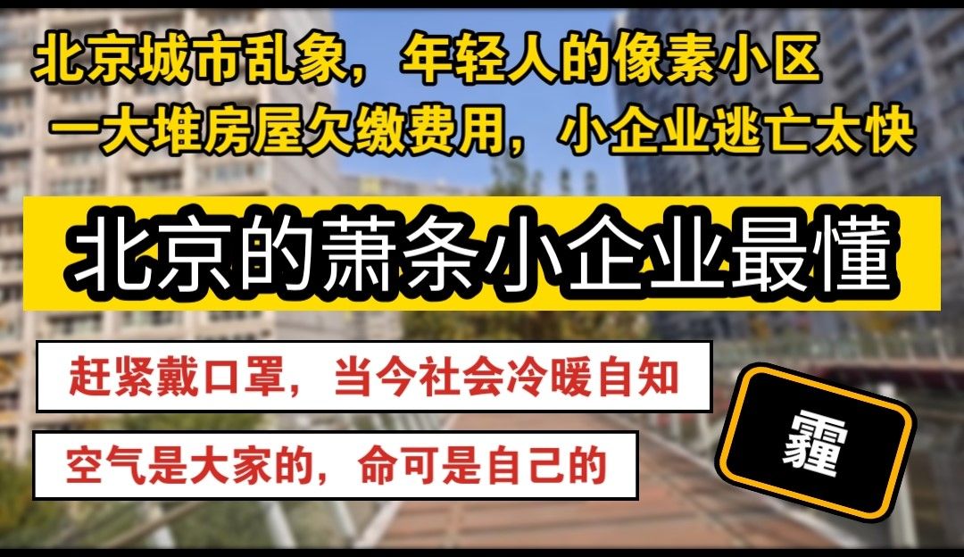 北京的城市乱像,年轻人的像素小区,大堆房产欠费,小企业逃亡.北京的萧条小企业最懂哔哩哔哩bilibili