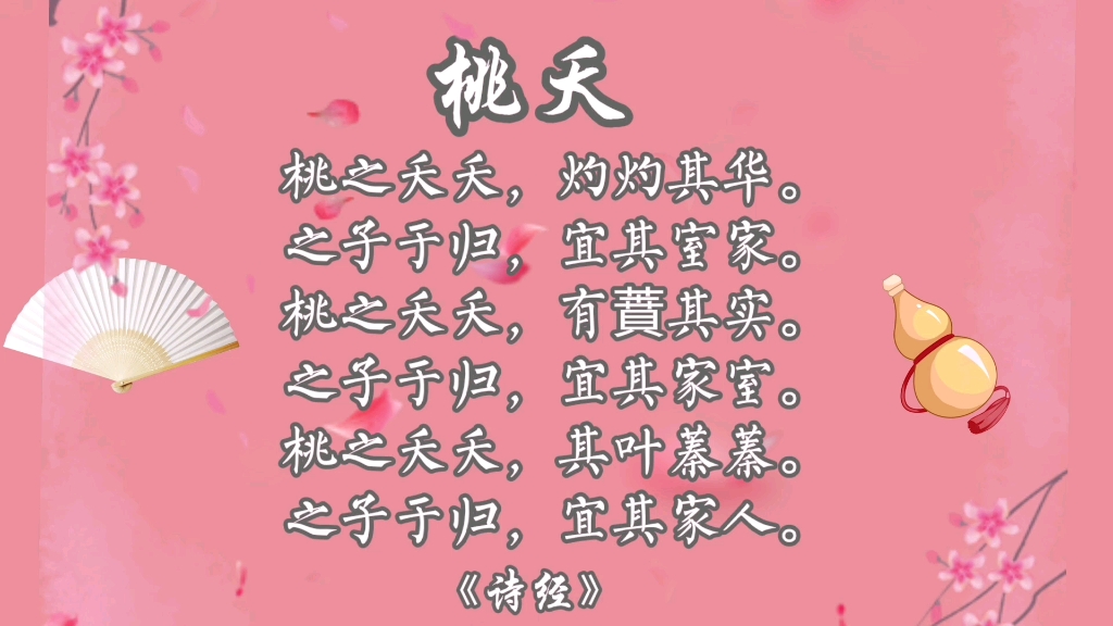 [图]【好好学习，天天向上】《诗经•桃夭》这是一首轻快活泼也令人愉快的短诗。BGM《天问》