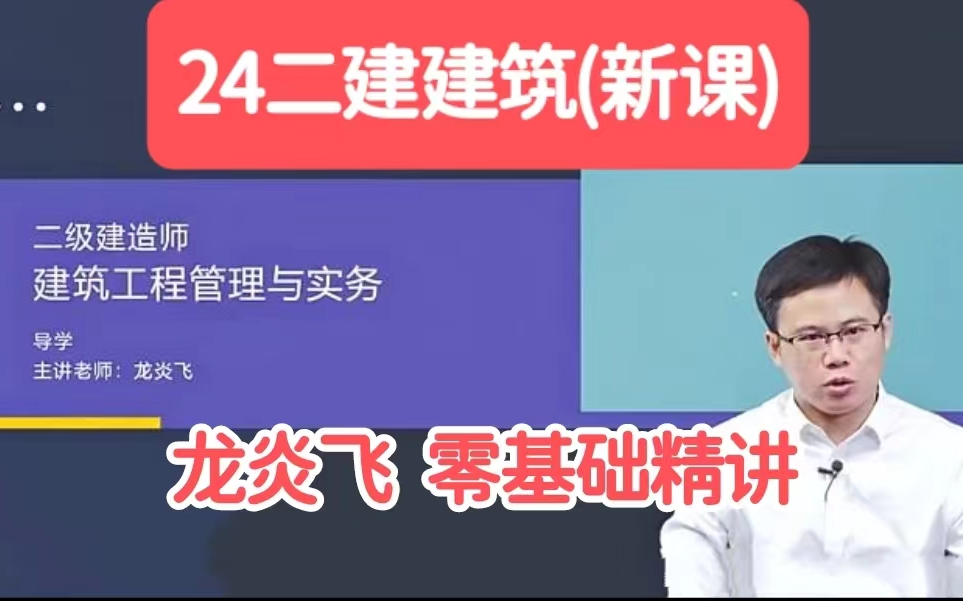 【二建新课】24年二建建筑实务精讲龙炎飞24年二级建造师新大纲有讲义