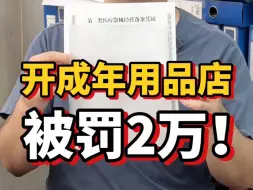 Download Video: 开成人用品店被罚2万！真是后悔到不行！