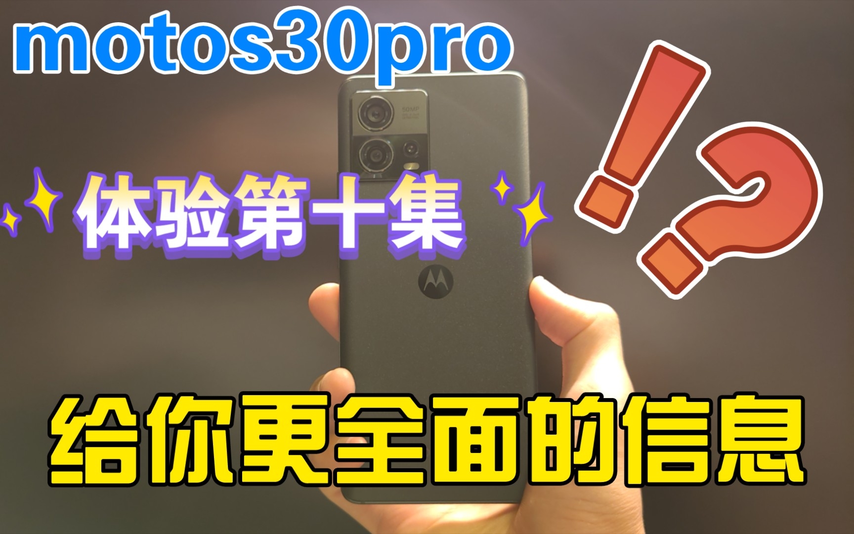 MOTO s30pro各方面体验第⑩集 好玩?好用?性价比?是否值得入手?拍照视频如何?myui如何?是不是你的菜?综合前九集给你更多信息✔哔哩哔哩...