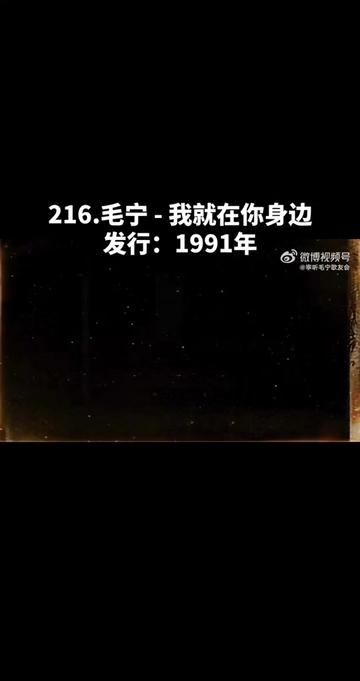 [图]歌曲《我就在你身边》毛宁翻唱发行于1991年，收录在《流行时光•流行金曲龙虎榜》中，“昨日的执着已成迷惑，你的信仰是否依然虔诚，如果你的思念，不再需要谎言，我就