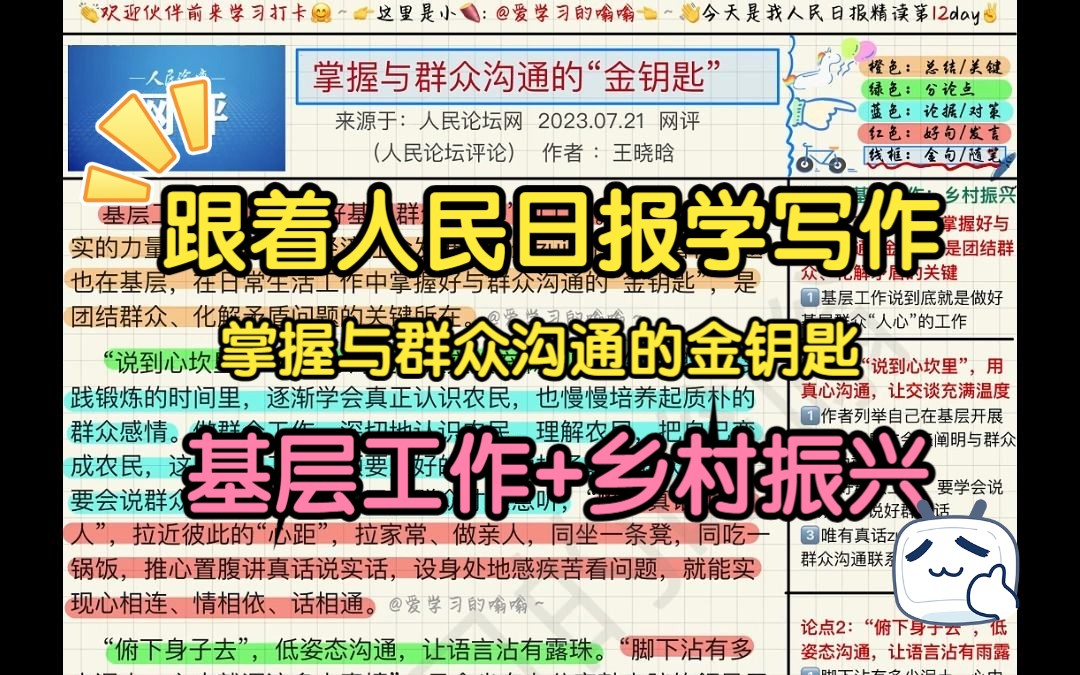 跟着人民日报学写作(7.25): 掌握与群众沟通的“金钥匙“哔哩哔哩bilibili