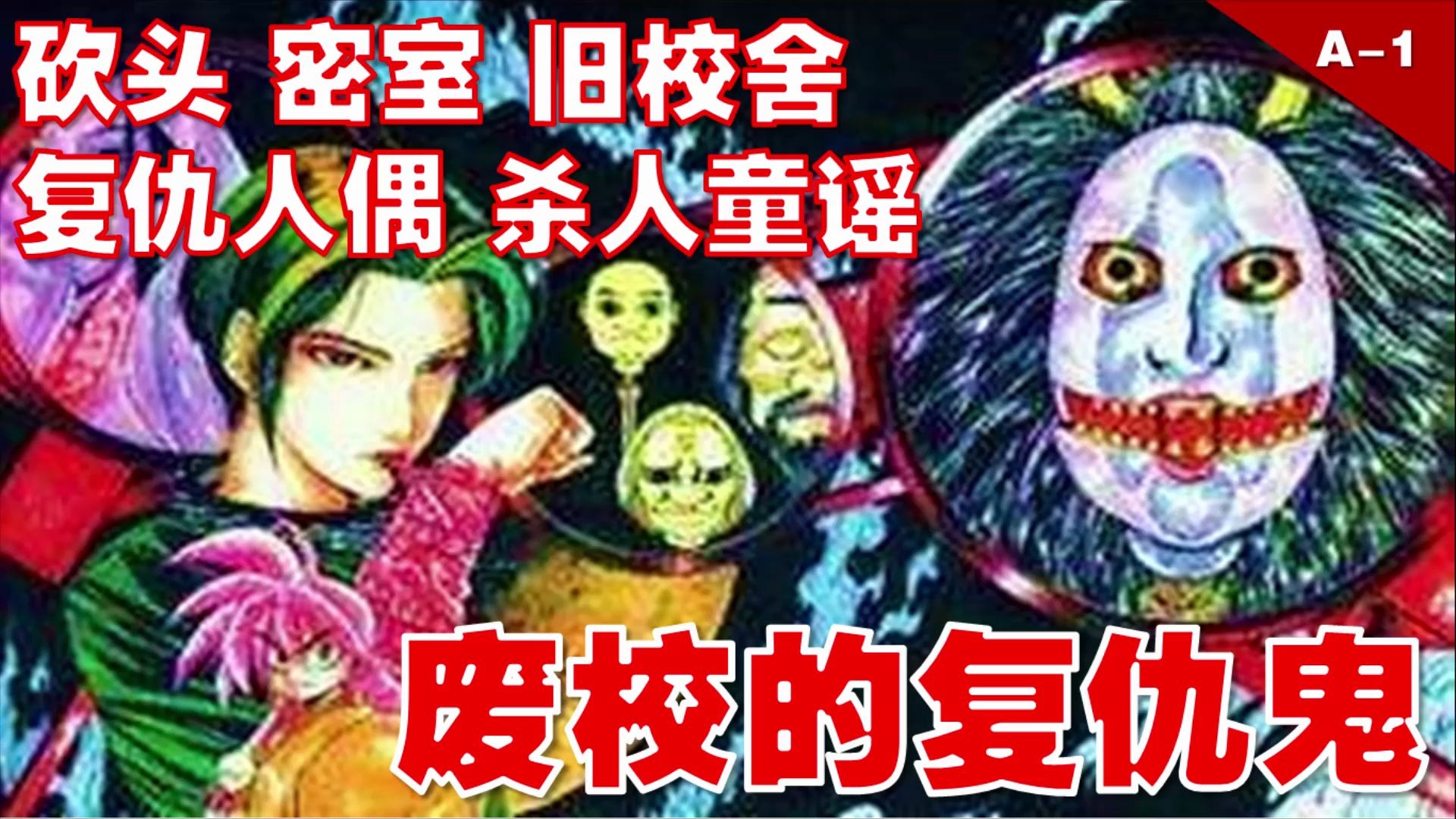 [图]【萌妹讲奇案/傀儡师左近】第一案：废校的复仇鬼！砍头 密室 旧校舍 复仇人偶 杀人童谣