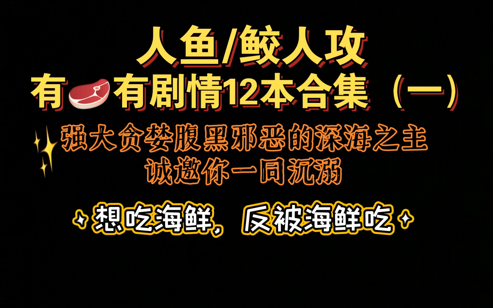 【原耽合集】人鱼/鲛人攻合集 臣服于强大的深海之主哔哩哔哩bilibili