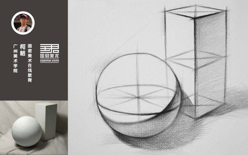 「国君美术」 几何体结构素描_二个组合_球体,长方体_柯略_哔哩哔哩