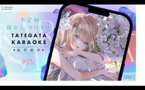 20240831【#歌枠⧸#vsinger ] 不定期𐟌’寝かしつけ歌枠 #15【#vtuber ⧸#おんえあみぃむ 】哔哩哔哩bilibili