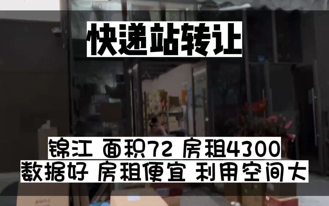 成都市锦江区三圣乡小区门口快递菜鸟驿站转让哔哩哔哩bilibili