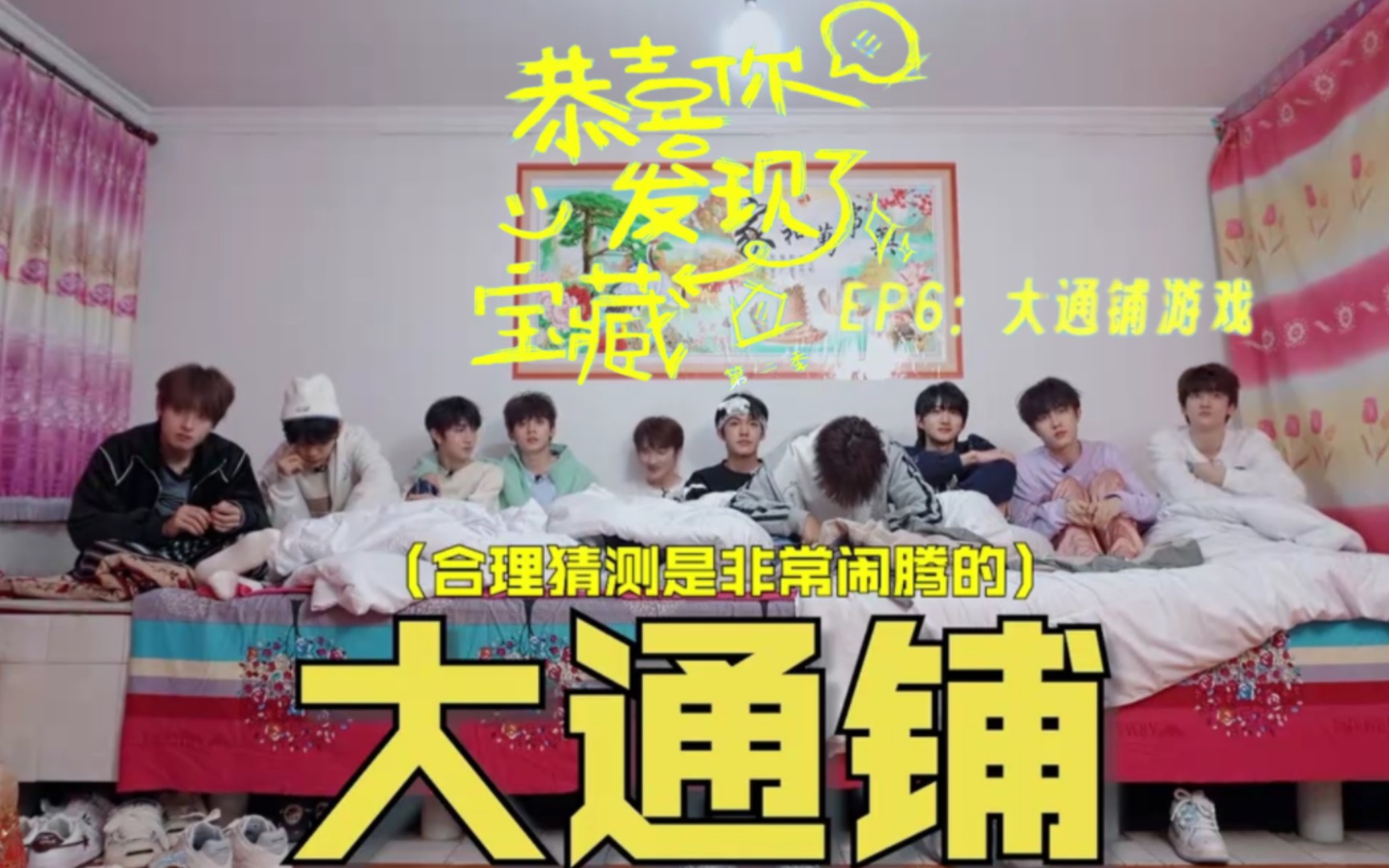 [图]【TF家族三代】《恭喜你发现了宝藏》第二季·EP06-大通铺游戏「朱志鑫×张泽禹×张极×左航×苏新皓×张峻豪×余宇涵×穆祉丞×陈天润×童禹坤×邓佳鑫×黄朔」