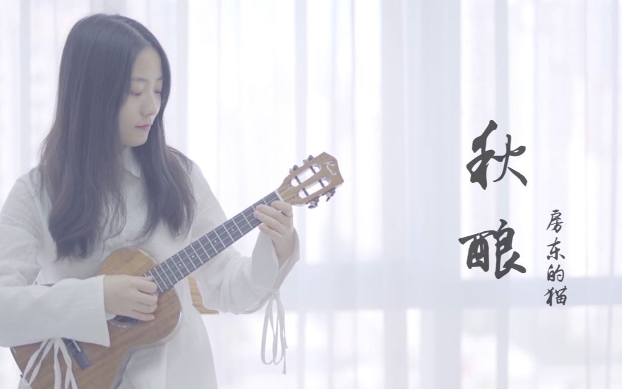 悲伤民谣《秋酿》尤克里里翻唱/莉莉克丝leleex【附曲谱】