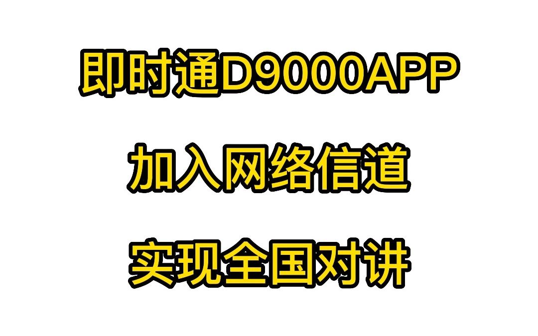 【新概念通讯】即时通D9000APP加入网络信道实现全国对讲哔哩哔哩bilibili