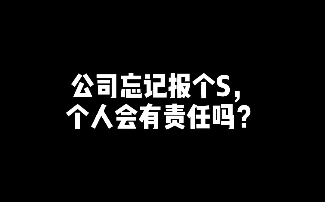 2021.04.16公司忘记给你申报个税?别慌#会计#江门会计公司 #江门税务 #干货 @南大财税哔哩哔哩bilibili