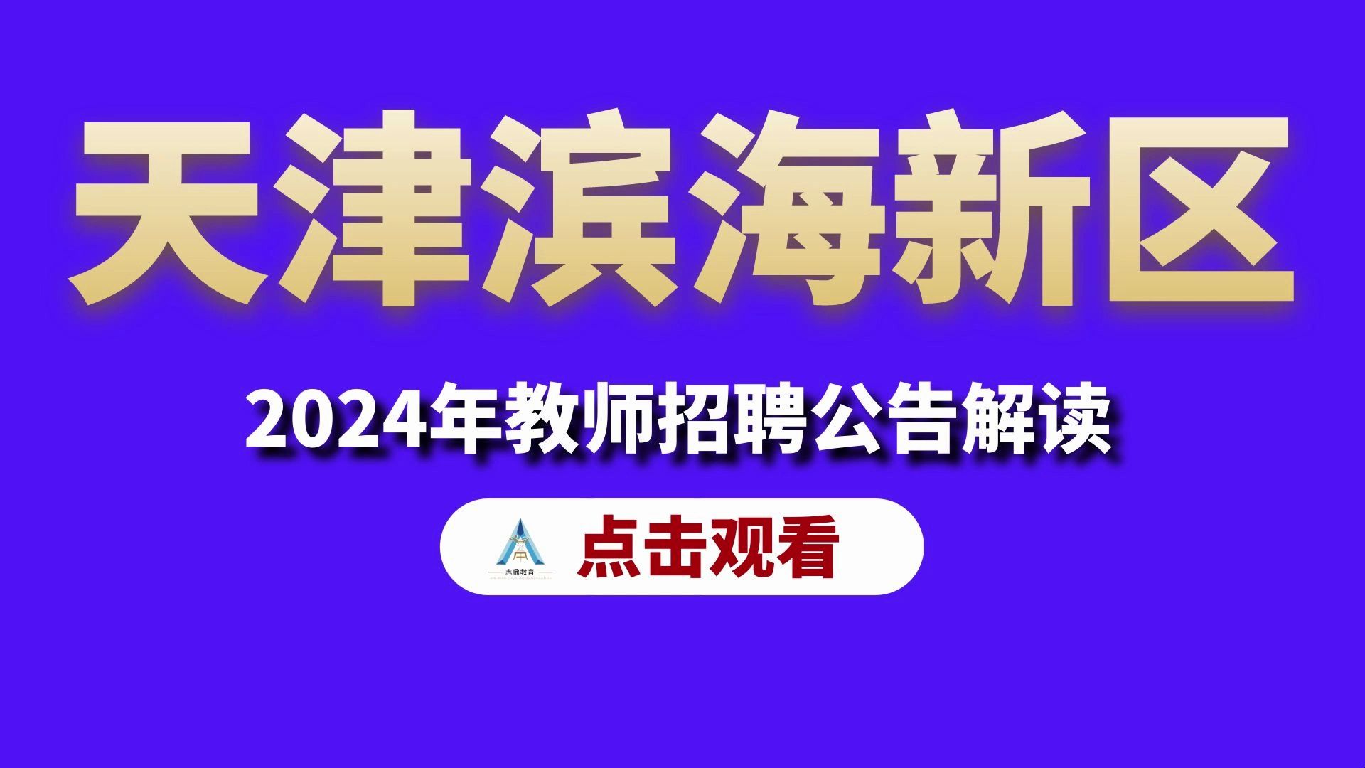 2024年天津教师编滨海新区教招公告解读!哔哩哔哩bilibili