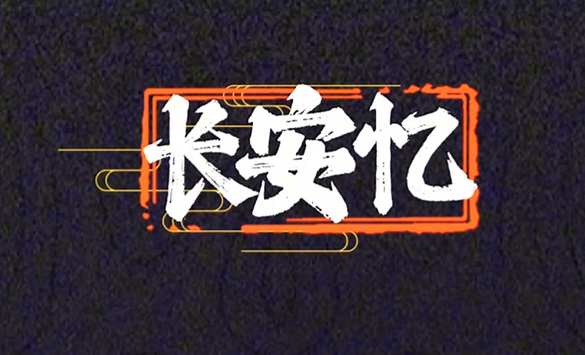 长安忆【曲:武部聪志 词:枕衣de糖罐唲】