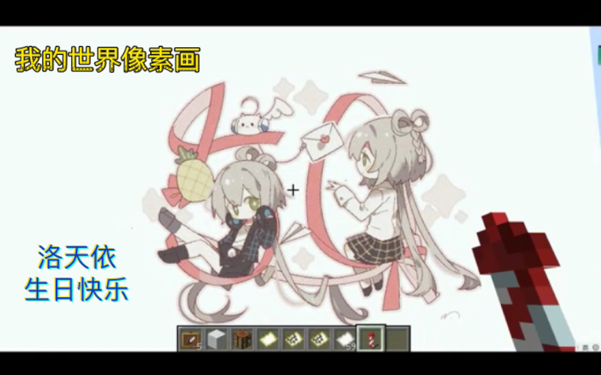 我的世界像素画洛天依生日快乐倒计时五十天