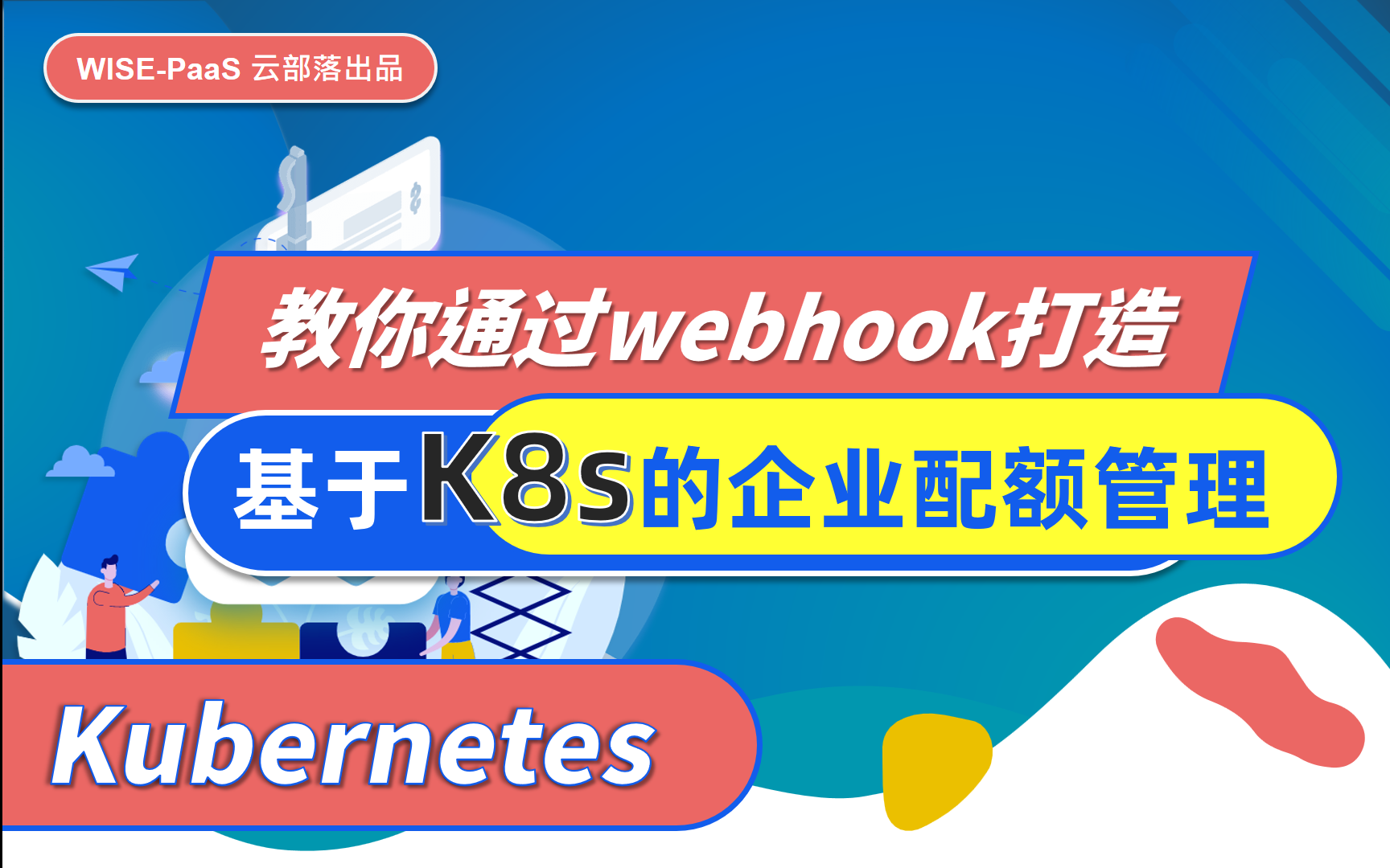 Kubernetes 竟然还能这样玩!教你通过 webhook 打造基于K8s的企业配额管理哔哩哔哩bilibili