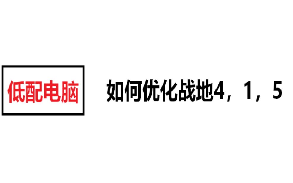 【低配电脑狂喜】针对战地的优化(指牺牲画质来换取稳定帧数)哔哩哔哩bilibili