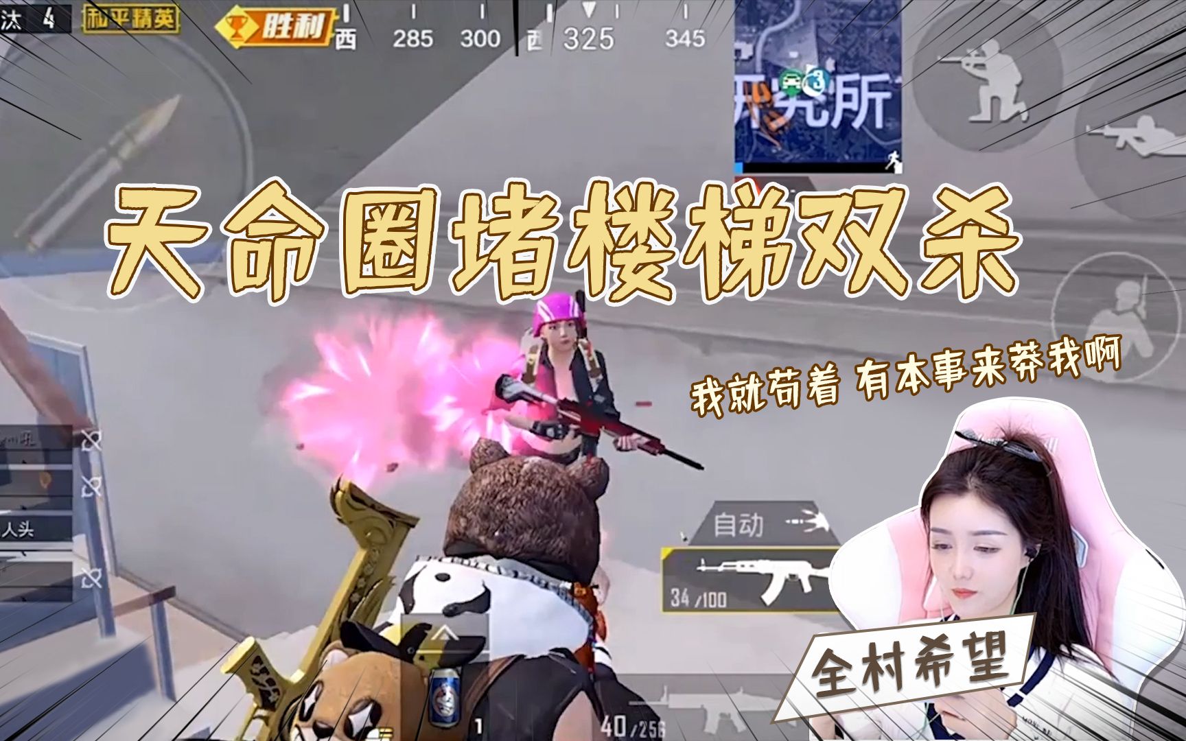 和平精英:带着全队的希望,柔柔决赛圈惊险吃鸡!