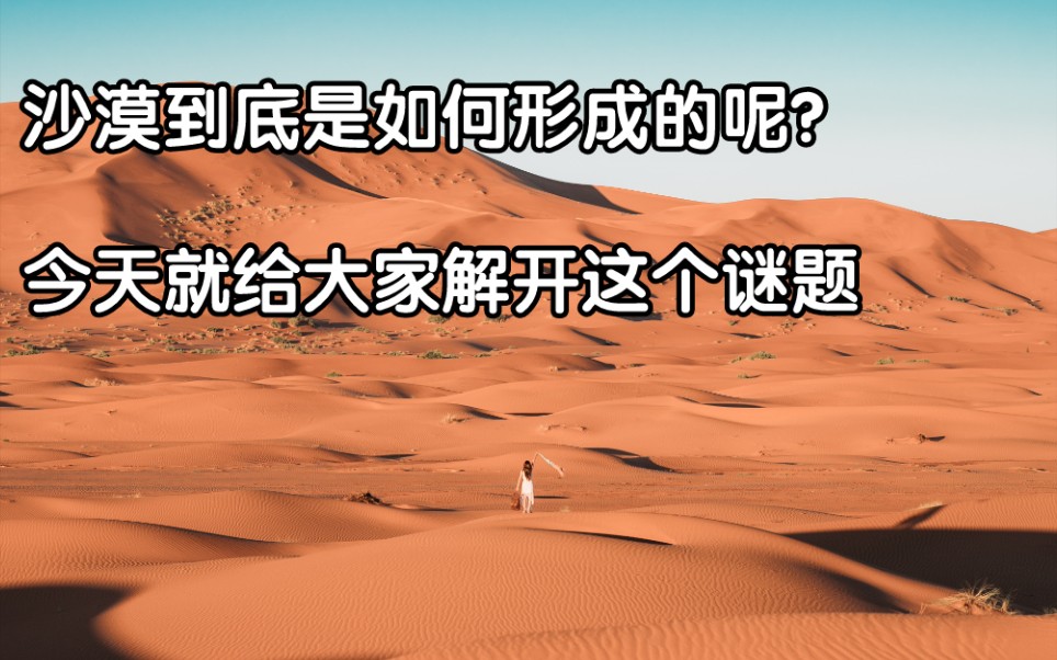 沙漠到底是如何形成的呢?今天就给大家解开这个千年谜题哔哩哔哩bilibili