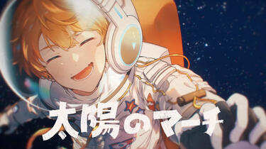 めいちゃん】太陽のマーチ（太阳的行进曲）【MV】_哔哩哔哩_bilibili