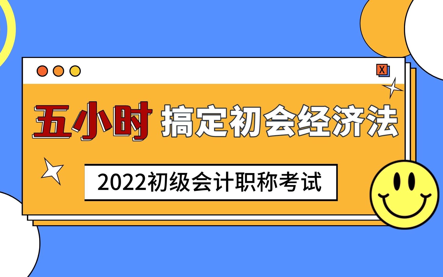 [图]【初会考试考前必看】五小时搞定初级会计经济法基础 || 2022初级会计职称考试 | 初级会计经济法考前划重点