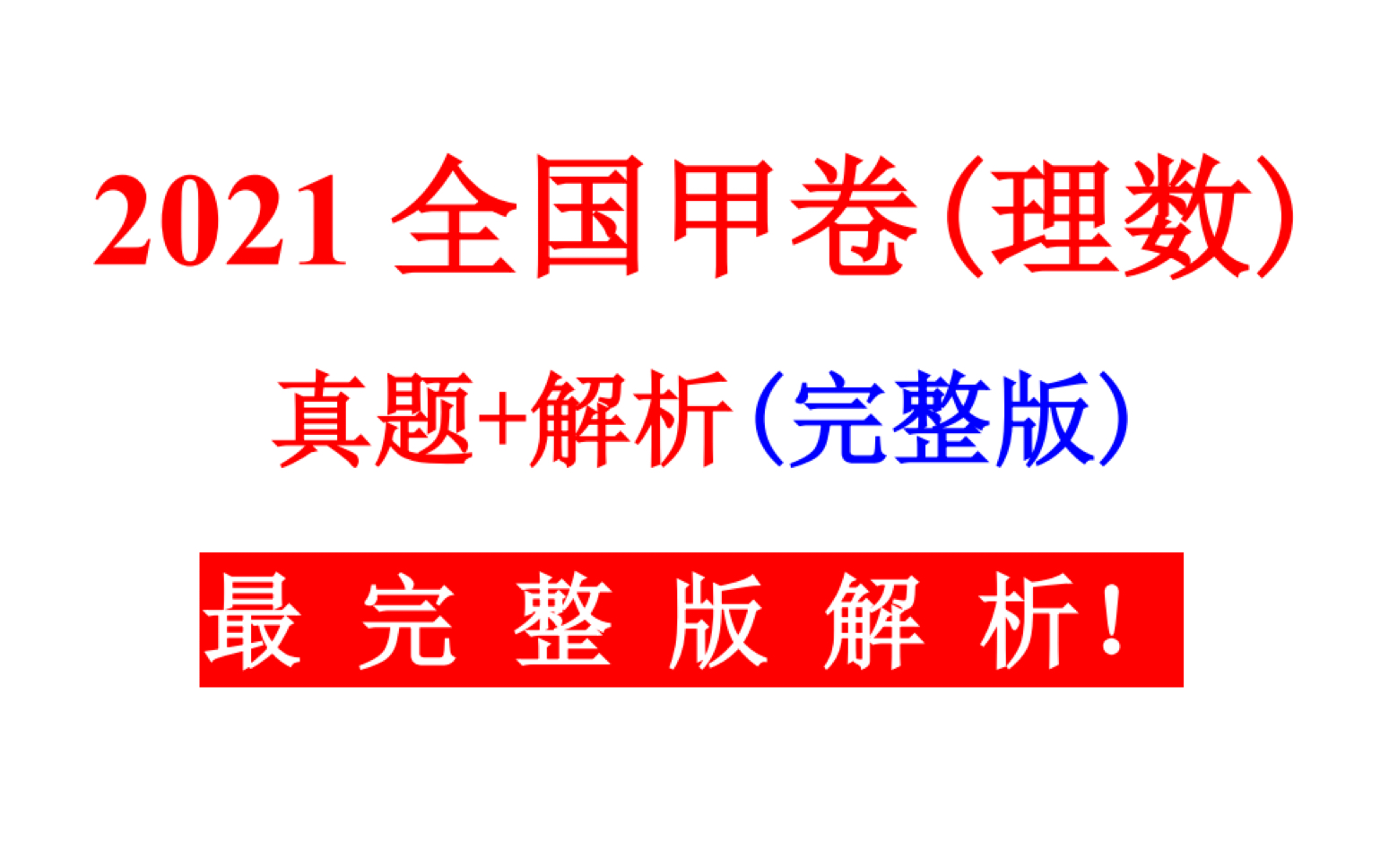 2021全国甲卷(理数)真题试卷+完整解析哔哩哔哩bilibili