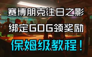 Download Video: 领取《赛博朋克2077：往日之影》奖励！超详细绑定gog，附带一键下载和注册教程！