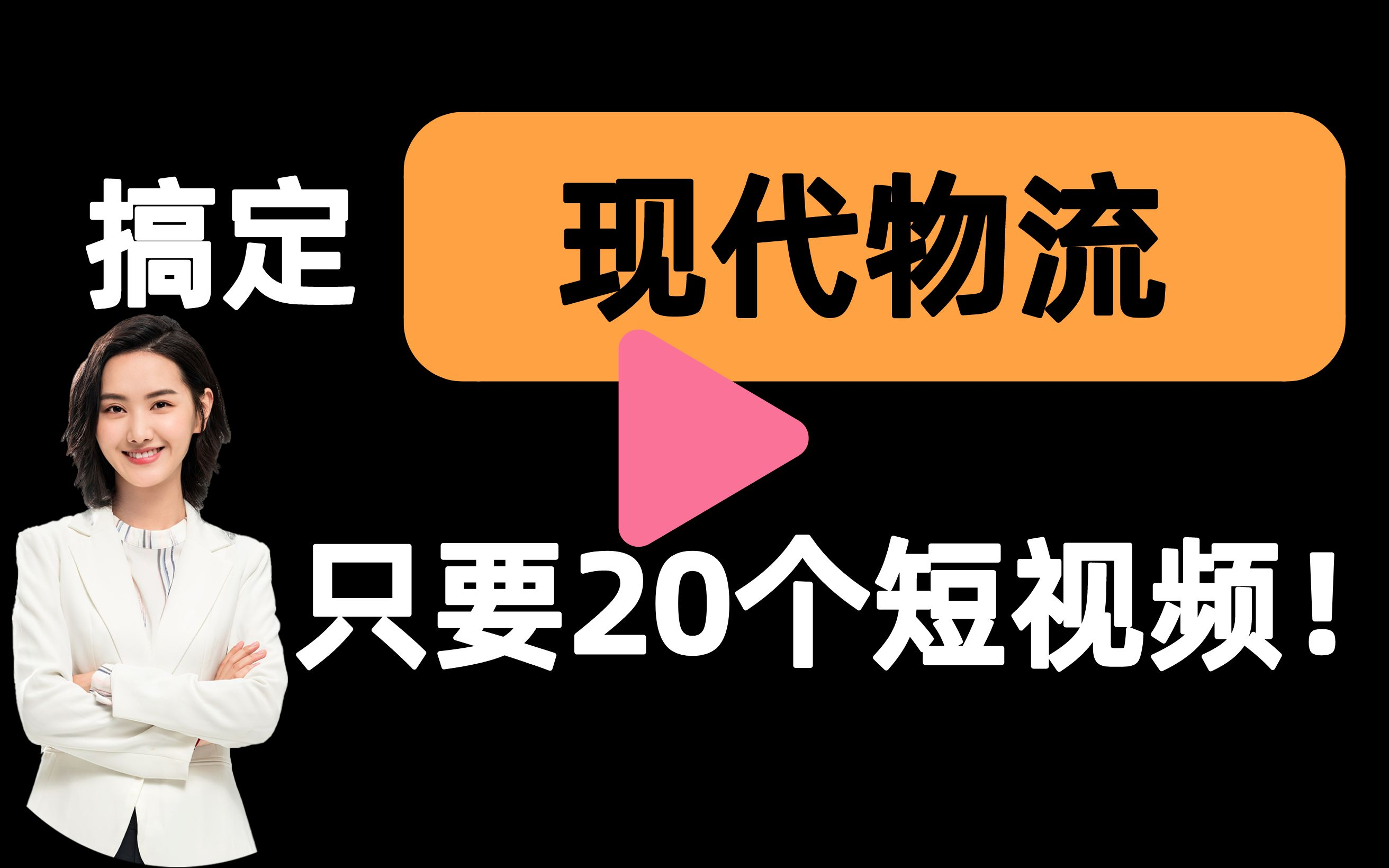 [图]【现代物流管理一刷而过】抱佛脚｜现代物流管理速成课！20个短视频搞定考试重点！