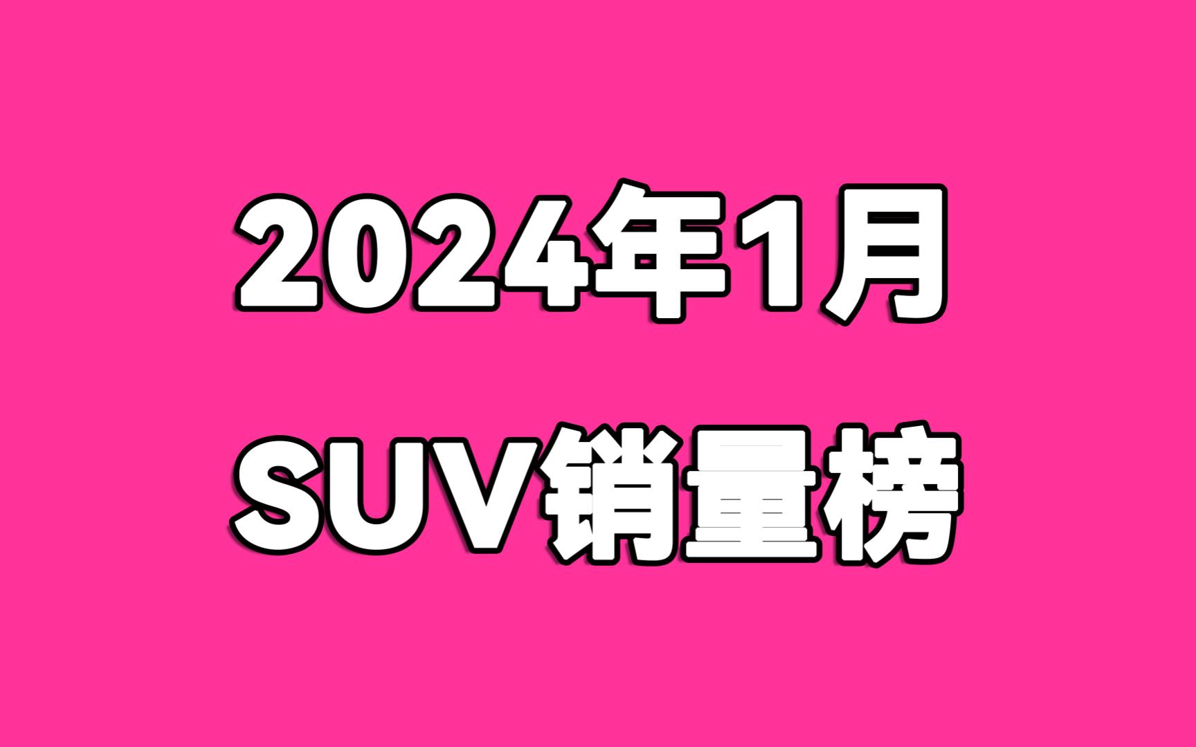 2024年1月SUV销量榜哔哩哔哩bilibili