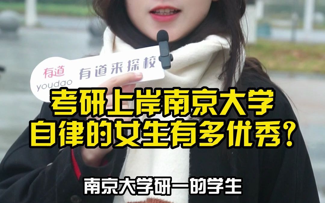 考研上岸南京大学,自律的女生有多优秀?哔哩哔哩bilibili