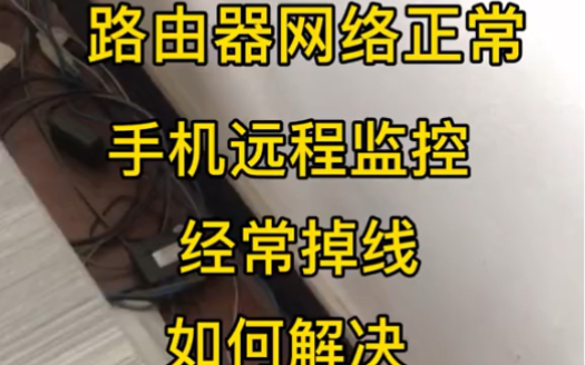 本地网络没问题正常上,但是 #手机远程监控 掉线如何解决呢?下接二级或多集路由稳定吗? #双网口录像机 是不是很方便呢?