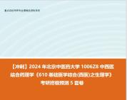 [图]【冲刺】2024年 北京中医药大学1006Z8中西医结合药理学《610基础医学综合(西医)之生理学》考研终极预测5套卷