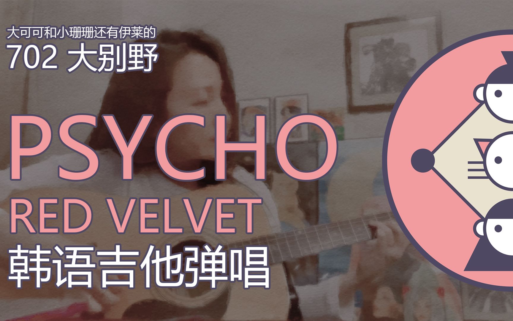 702大别野redvelvet红贝贝psycho韩语吉他弹唱