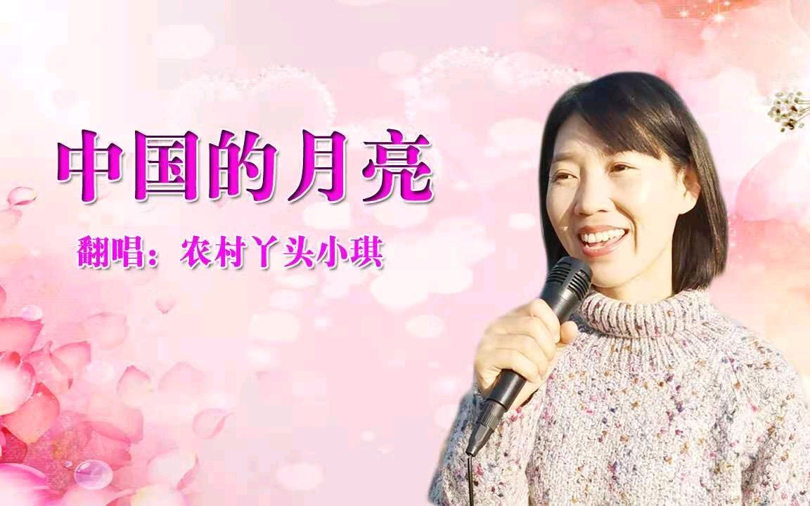 [图]经典老歌《中国的月亮》，百听不厌，值得收藏