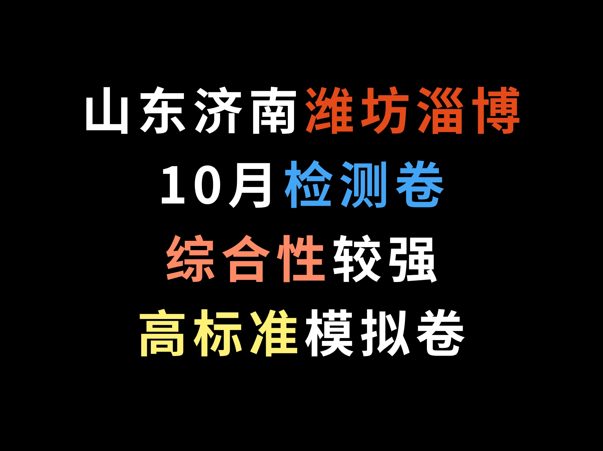 山东济南潍坊淄博10月检测卷,综合性较强,高标准模拟卷哔哩哔哩bilibili