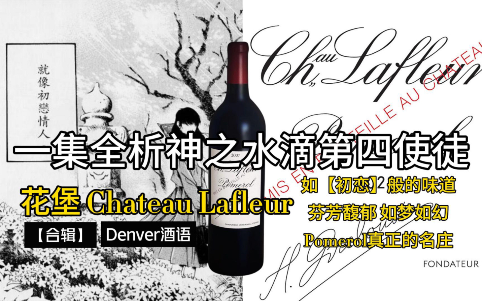 【合辑】一集解析花堡Chateau Lafleur||跟随《神之水滴》体会第四使徒的“初恋”魅力 是什么样葡萄酒能有初恋般的感觉?|Denver酒语哔哩哔哩bilibili