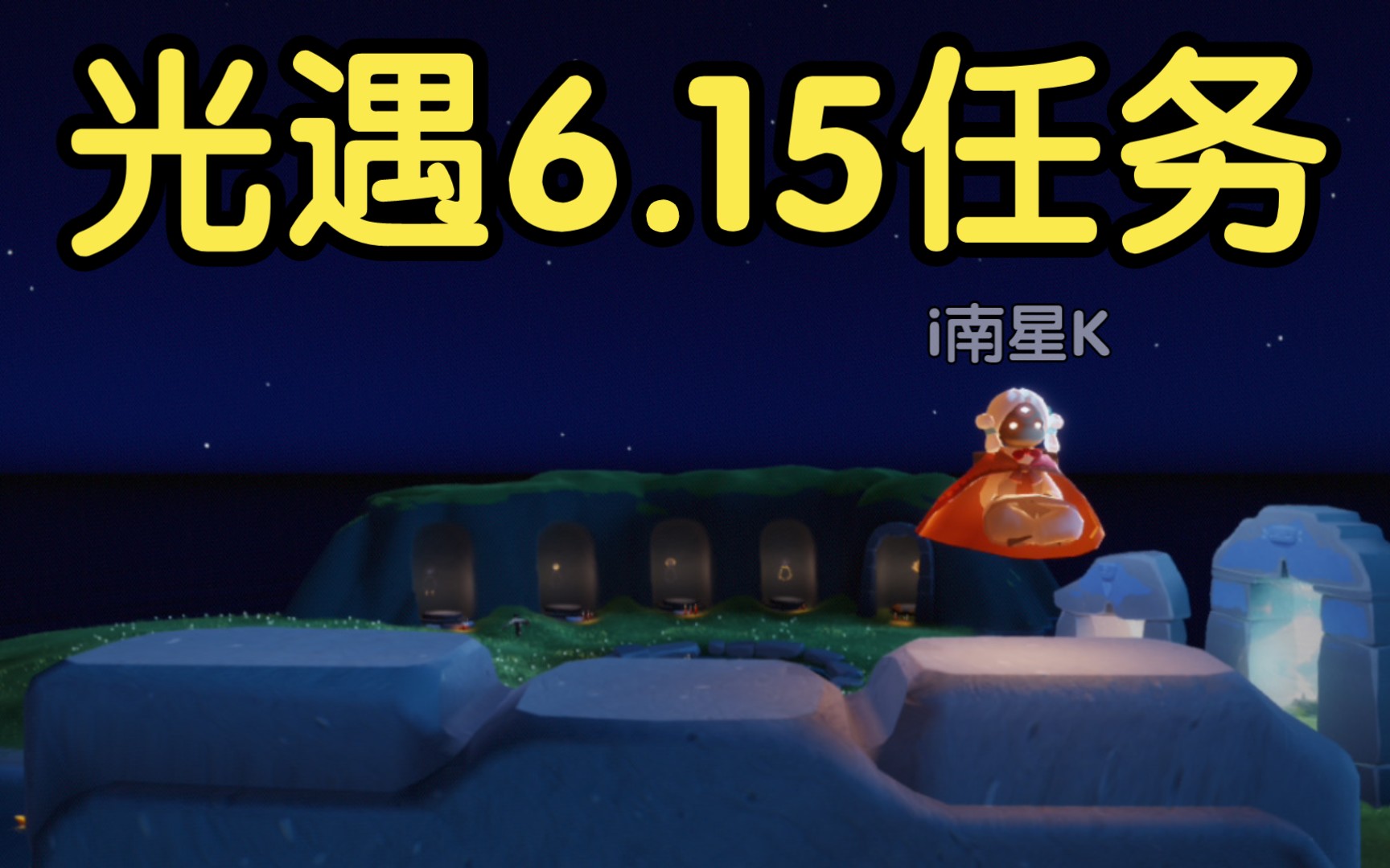 [图]【光遇6.15任务】i南星K